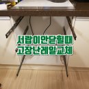 수정로332번길 | 서랍이 안 닫힐 때 고장난 레일 교체