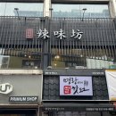 라미방마라탕 이미지