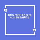 엣지게임방 | 삼성TV 55인치 추천 OLED 4K AI 티비 노써치추천제품