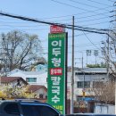 이두형홍두깨칼국수 | 경기도 화성 봉담 근처 맛집 <이두형 홍두깨 칼국수> 후기