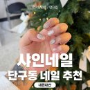 단구동 네일 잘하는 곳, 가성비 좋고 꼼꼼한 케어의 샤인네일 내돈내산 후기