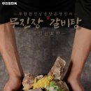 무진장면옥