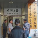 시곡3통경로당 이미지