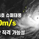 태풍4호 실라코가 최대풍속 80m/s의 슈퍼태풍이 되어 사이판을 직격할 가능성이 있습니다 이미지