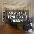 A-ONE KOREA | 덕수궁 석조전 내부 관람 후기｜대한제국 역사 여행 서울 명소 추천