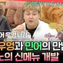 전지적 참견시점 엠뚜루마뚜루 입에 넣는 순간 풍미 가득 봄 제철 식재료로 만든 윤남노 민어 우엉튀김 영상 이미지