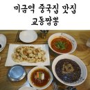미금역 맛집 교동짬뽕 : 짬뽕 짜짱면 탕수육 다 맛이써!