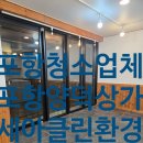 양덕상가 화장실 | [포항 양덕 상가청소] 식자재 냉동고 내부정리 + 바닥 왁스코팅 + 전체 클리닝 완료｜세아클린환경