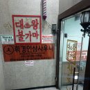 휘경인삼사우나 이미지