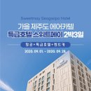스위트메이서귀포호텔 이미지