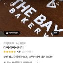 더베이베이커리(THE BAY BAKERY) 이미지