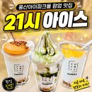 한길목장 | 용산 아이파크몰 팝업 ‘21시아이스’ 아이스크림 3일 연속 방문 내돈내산 후기