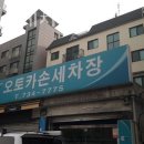 오토카세차장 이미지