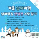 2025 남파랑길 추억 담기 행사 -겨울 남해 여행의 완성! 남파랑길 인생샷 스팟 담기- 이미지