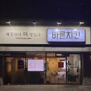 바른치킨부산국제