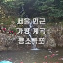 계곡 추천 경기도 가평 계곡 도대리 용소폭포 주차장 가격 편의점, 구명조끼 무료대여 숨겨진 포인트 후기