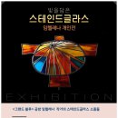 그랜드블루스테인드글라스