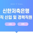 [㈜신한저축은행] 정규직 신입 및 경력직원 채용[11/12(화)까지] 이미지