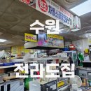 우림시장  곱창집 | 35년째 가족이 함께 운영하는 수원 지동 시장 곱창 맛집 전라도집 후기