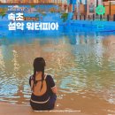 강원도 온천 여행 워터파크 설악 워터피아 할인