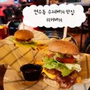리커버거(Liquor Burger) | 연수동 수제버거 맛집 리커버거 : 연수동 데이트 코스 공연 술집 추천