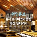 와인큐브 파주롯데프리미엄아울렛 매장 인테리어