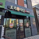 왕천파닭 증평점 이미지