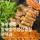 문덕수퍼 | 포항|문덕| 할매솥뚜껑삼겹살 문덕점 내돈내산