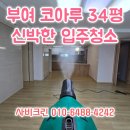 신박한정리전문가 | 부여입주청소 코아루아파트 103동 34평 신박한 이사청소 사례