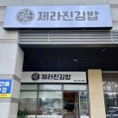 제라진김밥 이미지