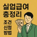 유한회사 제일실업 | 실업급여 총정리 : 조건 신청 방법 기간 구직활동 금액 자격 금액(2025년 최신 기준)