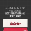 죠스떡볶이 - 연수구 신송로125번길 13 | 죠스떡볶이