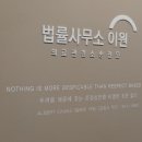 법률사무소이원 - 6346 | 법률사무소이원