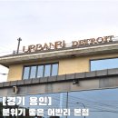 이케아 근처 카페 용인 기흥에 있는 어반리 본점 대형 카페 후기