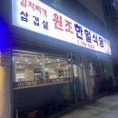 원조한일식당