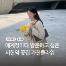 사장님 센스에 재방문한 서현역 꽃집 가진플라워