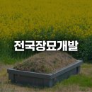 전국장묘개발