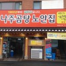 나주곰탕노안집 이미지