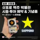 J-065 | [일본/삿포로여행] 삿포로 맥주 박물관 :: 시음 예약없이 방문 OK┃프리미엄 투어 예약┃기념품