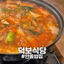 핵밥안동옥동점 | [안동] "덕보식당" 옥동점심 김치전골 내돈내산 20년전통 맛집