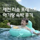 포레스트 리솜 | 제천 리솜포레스트 G50 후기｜해브나인스파까지 아기랑여행추천