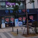 부평제일약국 이미지