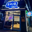 뭉게구름베이프덕계역점 이미지