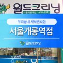월드크리닝개롱역점