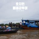 ㈜가나관광 | 호치민 메콩강 투어 일일투어로 즐기는 근교 여행