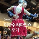 브라질 이과수 라파인쇼 후기 (가격·공연·음식 총정리 / 이과수 야간코스 추천)