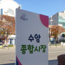 수암종합시장 이미지