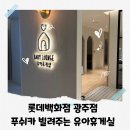 광주롯데백화점 (파코라반베이비) | 롯데백화점 광주점 6층 유아휴게실 푸쉬카 대여 방법