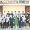 고성군스포츠타운 | 스포츠 경험 일천한 자의 스포츠 100년 토론? 그 진짜 속내는 고성체육회 허동원 선거운동?