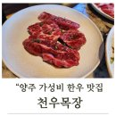 천우 농장 | 양주회식 장소 천우목장 양주점 💕 1++한우 짝갈비에 반하고 가격에 또 반한 곳!